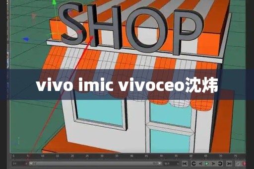 vivo imic vivoceo沈炜