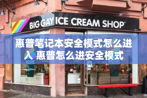 惠普笔记本安全模式怎么进入 惠普怎么进安全模式