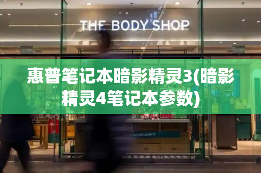 惠普笔记本暗影精灵3(暗影精灵4笔记本参数)-第1张图片-星选测评