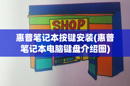 惠普笔记本按键安装(惠普笔记本电脑键盘介绍图)-第1张图片-星选测评