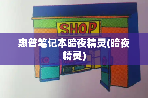 惠普笔记本暗夜精灵(暗夜精灵)