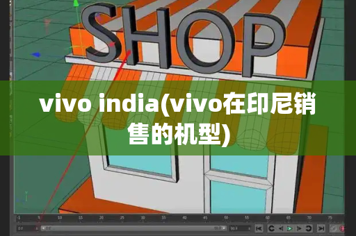 vivo india(vivo在印尼销售的机型)