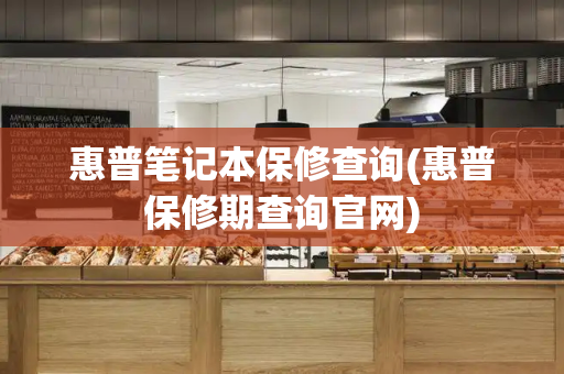 惠普笔记本保修查询(惠普保修期查询官网)