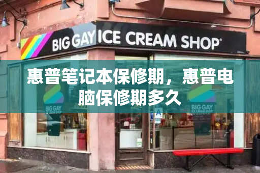 惠普笔记本保修期，惠普电脑保修期多久