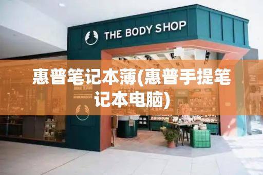 惠普笔记本薄(惠普手提笔记本电脑)