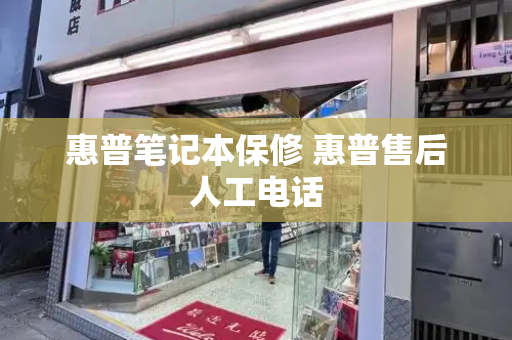 惠普笔记本保修 惠普售后人工电话