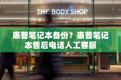 惠普笔记本备份？惠普笔记本售后电话人工客服-第1张图片-星选测评