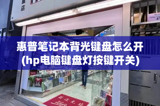 惠普笔记本背光键盘怎么开(hp电脑键盘灯按键开关)-第1张图片-星选测评