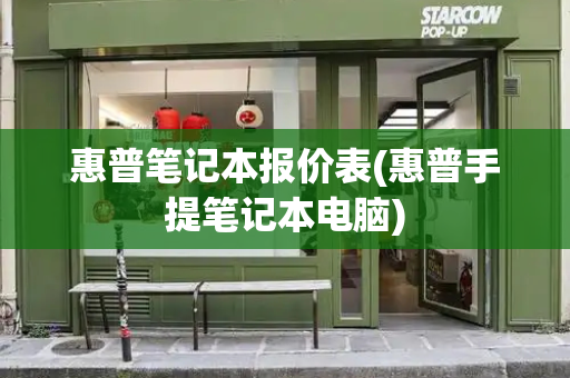 惠普笔记本报价表(惠普手提笔记本电脑)
