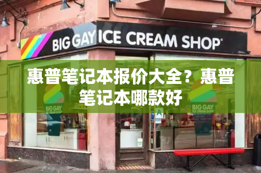 惠普笔记本报价大全？惠普笔记本哪款好-第1张图片-星选测评