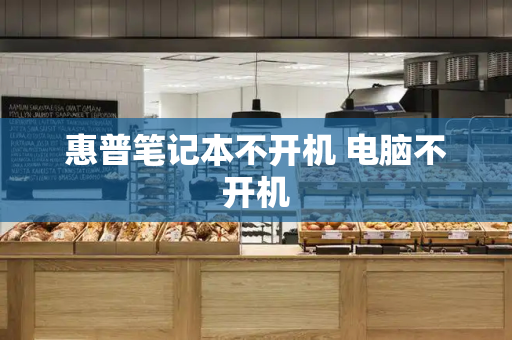 惠普笔记本不开机 电脑不开机-第1张图片-星选测评