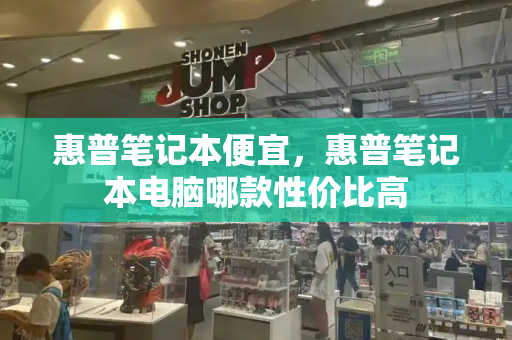 惠普笔记本便宜，惠普笔记本电脑哪款性价比高