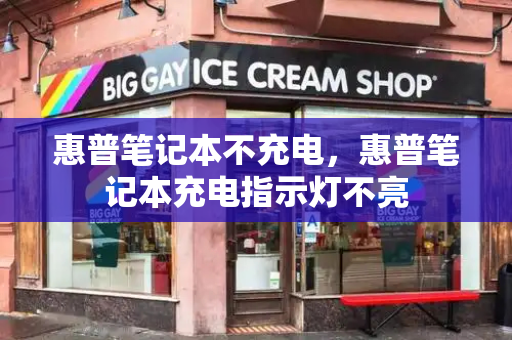 惠普笔记本不充电，惠普笔记本充电指示灯不亮-第1张图片-星选测评