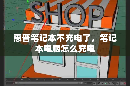 惠普笔记本不充电了，笔记本电脑怎么充电-第1张图片-星选测评