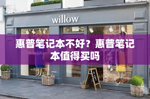 惠普笔记本不好？惠普笔记本值得买吗-第1张图片-星选测评