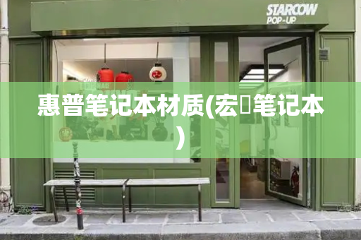 惠普笔记本材质(宏碁笔记本)