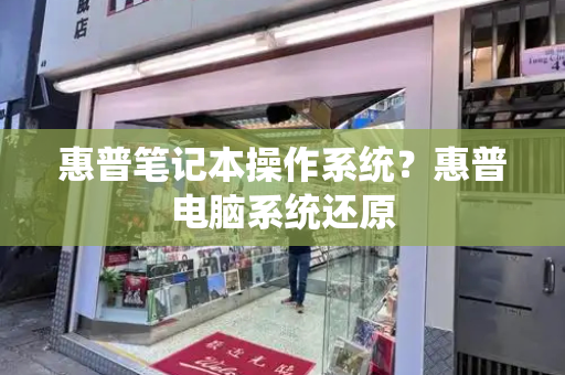 惠普笔记本操作系统？惠普电脑系统还原