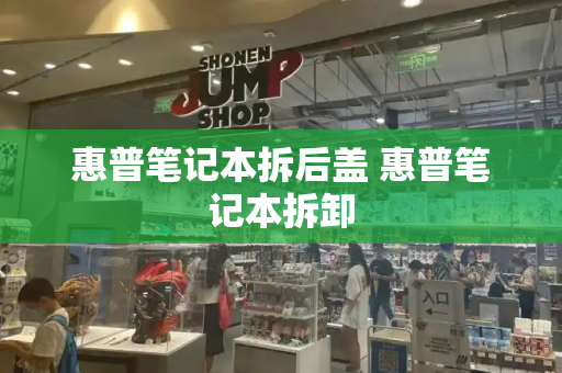惠普笔记本拆后盖 惠普笔记本拆卸-第1张图片-星选测评