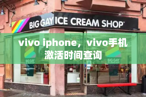 vivo iphone，vivo手机激活时间查询