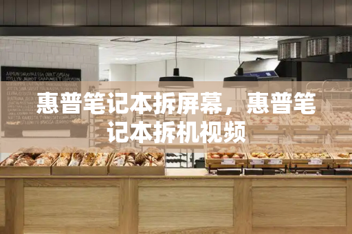 惠普笔记本拆屏幕，惠普笔记本拆机视频