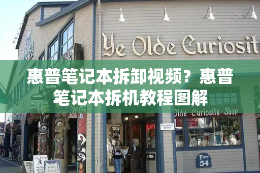 惠普笔记本拆卸视频？惠普笔记本拆机教程图解-第1张图片-星选测评