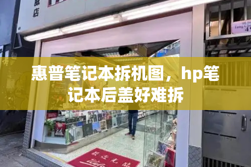 惠普笔记本拆机图，hp笔记本后盖好难拆