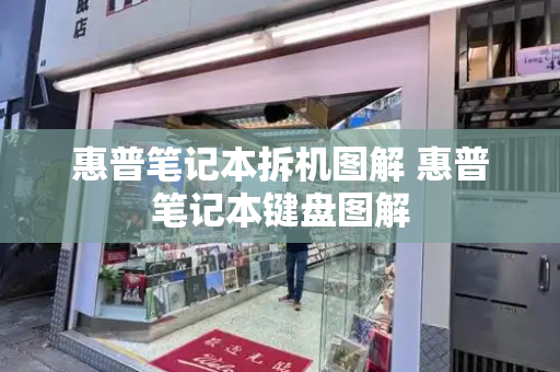 惠普笔记本拆机图解 惠普笔记本键盘图解-第1张图片-星选测评