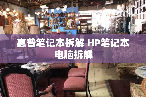 惠普笔记本拆解 HP笔记本电脑拆解-第1张图片-星选测评