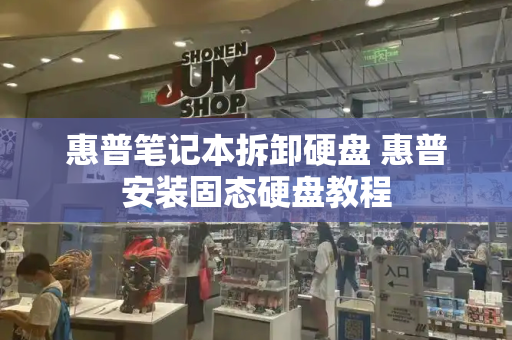 惠普笔记本拆卸硬盘 惠普安装固态硬盘教程