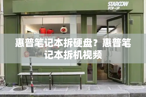 惠普笔记本拆硬盘？惠普笔记本拆机视频
