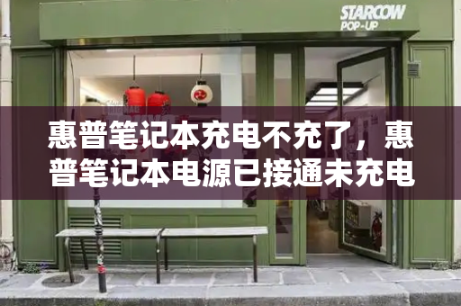 惠普笔记本充电不充了，惠普笔记本电源已接通未充电怎么办-第1张图片-星选测评