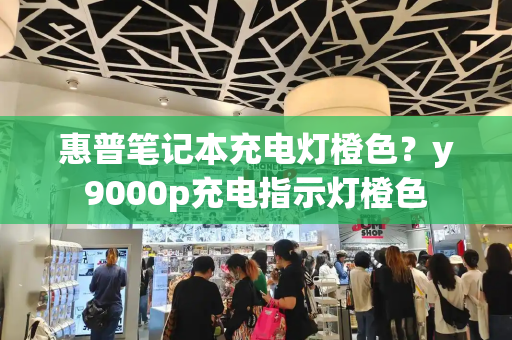 惠普笔记本充电灯橙色？y9000p充电指示灯橙色
