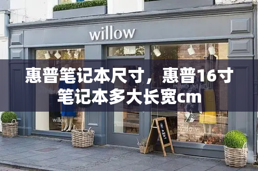 惠普笔记本尺寸，惠普16寸笔记本多大长宽cm
