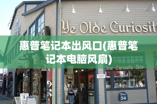 惠普笔记本出风口(惠普笔记本电脑风扇)-第1张图片-星选测评