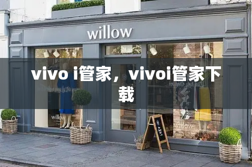 vivo i管家，vivoi管家下载