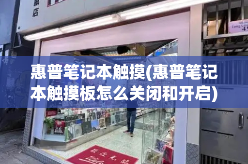 惠普笔记本触摸(惠普笔记本触摸板怎么关闭和开启)-第1张图片-星选测评