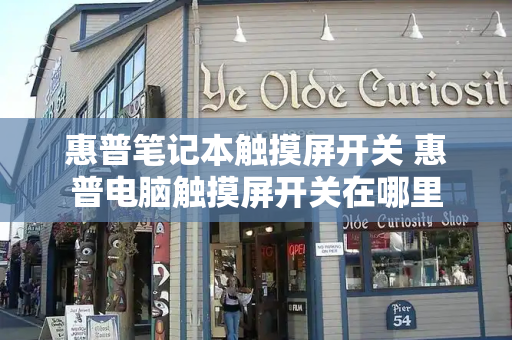 惠普笔记本触摸屏开关 惠普电脑触摸屏开关在哪里