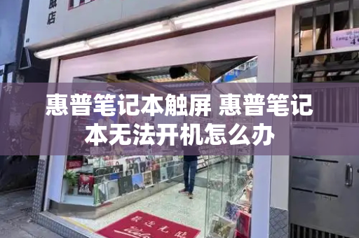 惠普笔记本触屏 惠普笔记本无法开机怎么办-第1张图片-星选测评