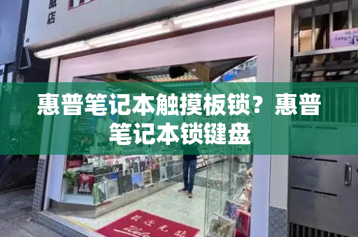 惠普笔记本触摸板锁？惠普笔记本锁键盘