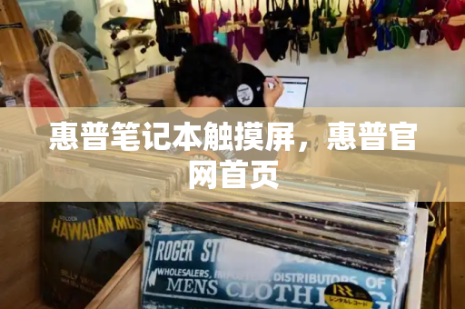 惠普笔记本触摸屏，惠普官网首页