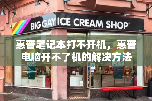 惠普笔记本打不开机，惠普电脑开不了机的解决方法-第1张图片-星选测评