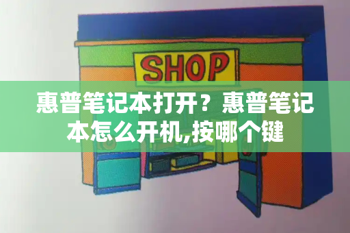 惠普笔记本打开？惠普笔记本怎么开机,按哪个键-第1张图片-星选测评