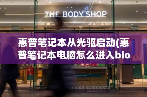 惠普笔记本从光驱启动(惠普笔记本电脑怎么进入bios)-第1张图片-星选测评