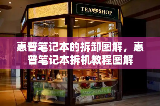 惠普笔记本的拆卸图解，惠普笔记本拆机教程图解-第1张图片-星选测评