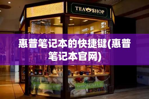 惠普笔记本的快捷键(惠普笔记本官网)