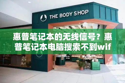 惠普笔记本的无线信号？惠普笔记本电脑搜索不到wifi