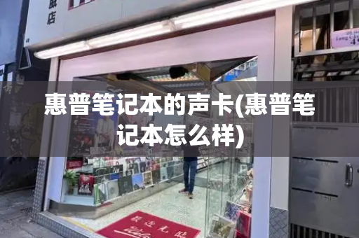 惠普笔记本的声卡(惠普笔记本怎么样)-第1张图片-星选测评
