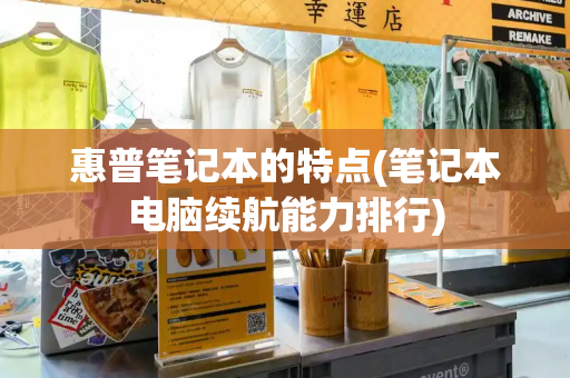 惠普笔记本的特点(笔记本电脑续航能力排行)-第1张图片-星选测评