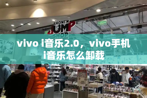 vivo i音乐2.0，vivo手机i音乐怎么卸载