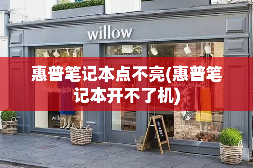 惠普笔记本点不亮(惠普笔记本开不了机)-第1张图片-星选测评